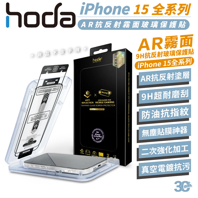 hoda 9H 抗反射 亮面 AR 鋼化玻璃 玻璃貼 防刮貼 適用 iPhone 15 Plus Pro Max