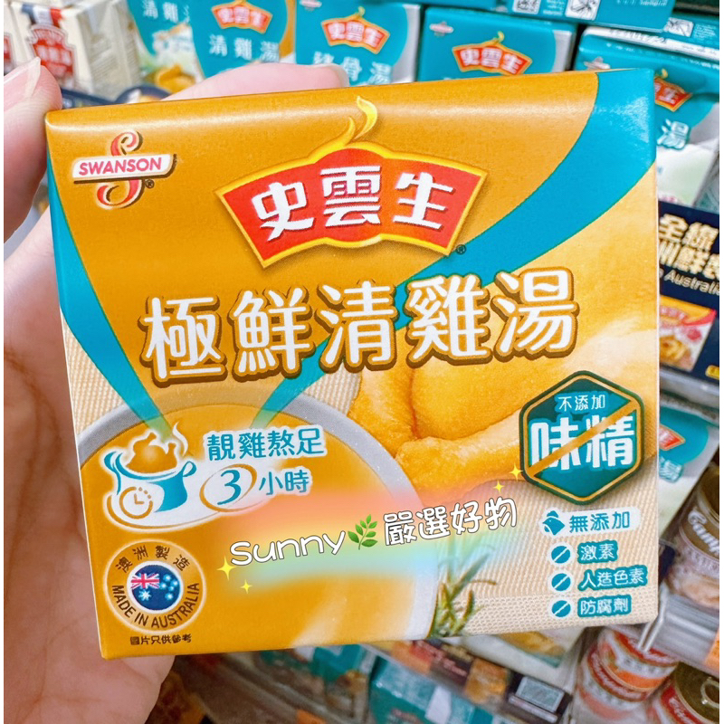 【預購】香港 史雲生 極鮮清雞湯 瑤柱上湯 不含味精