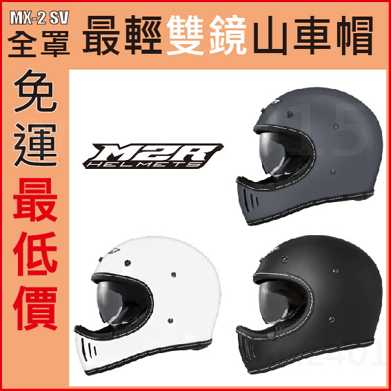 🔥蝦皮最低價🔥免運👍全新公司貨🎉 M2R MX-2SV MX2-SV 日式 山車帽 樂高帽 復古帽 全罩 安全帽