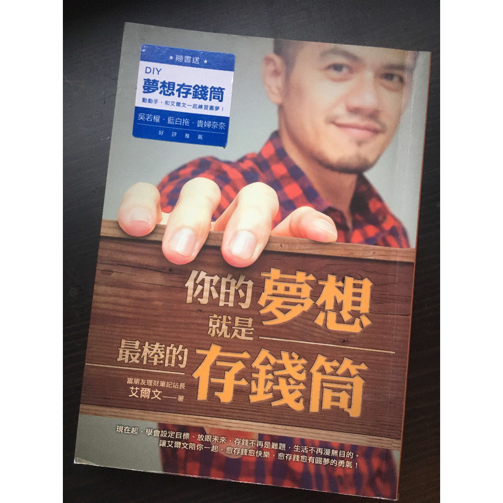 你的夢想就是最棒的存錢筒