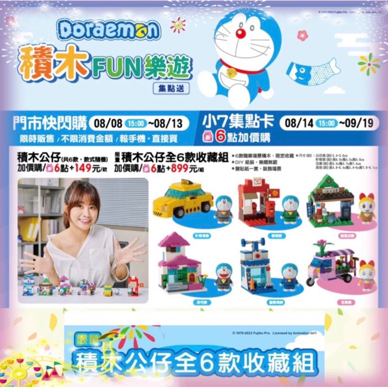 全新限貨‼️7-11 Doraemon哆啦A夢積木FUN樂遊集點送 - 積木公仔（全套）