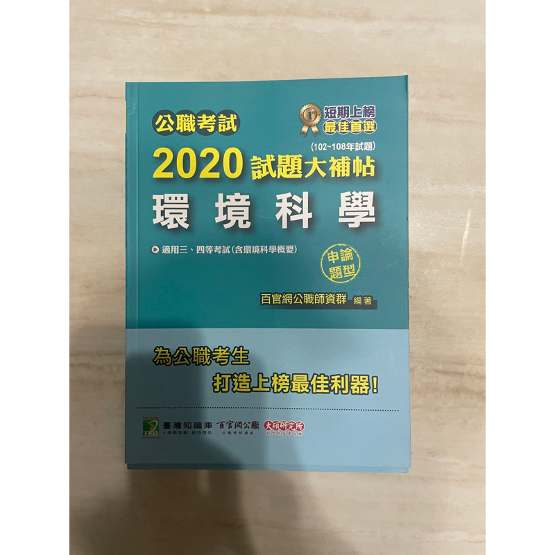 2020試題大補帖～環境科學