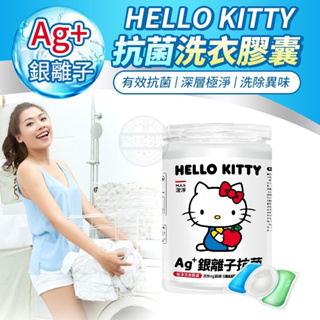 【Hello Kitty Ag+銀離子抗菌洗衣膠囊(15顆)】 抗菌Ag+銀離子EX 強力消臭 極淨除垢 植萃低敏 洗衣