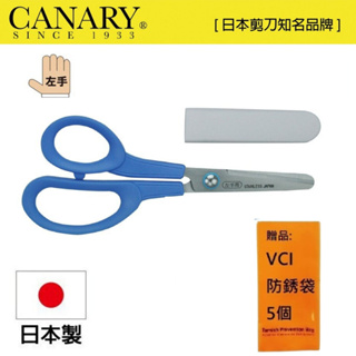 【日本CANARY】兒童左手剪刀150mm 品質保證，日本製造
