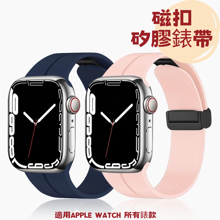 現貨🔥磁扣矽膠錶帶 防水錶帶 運動 Apple watch Ultra S8 S7 SE 適用