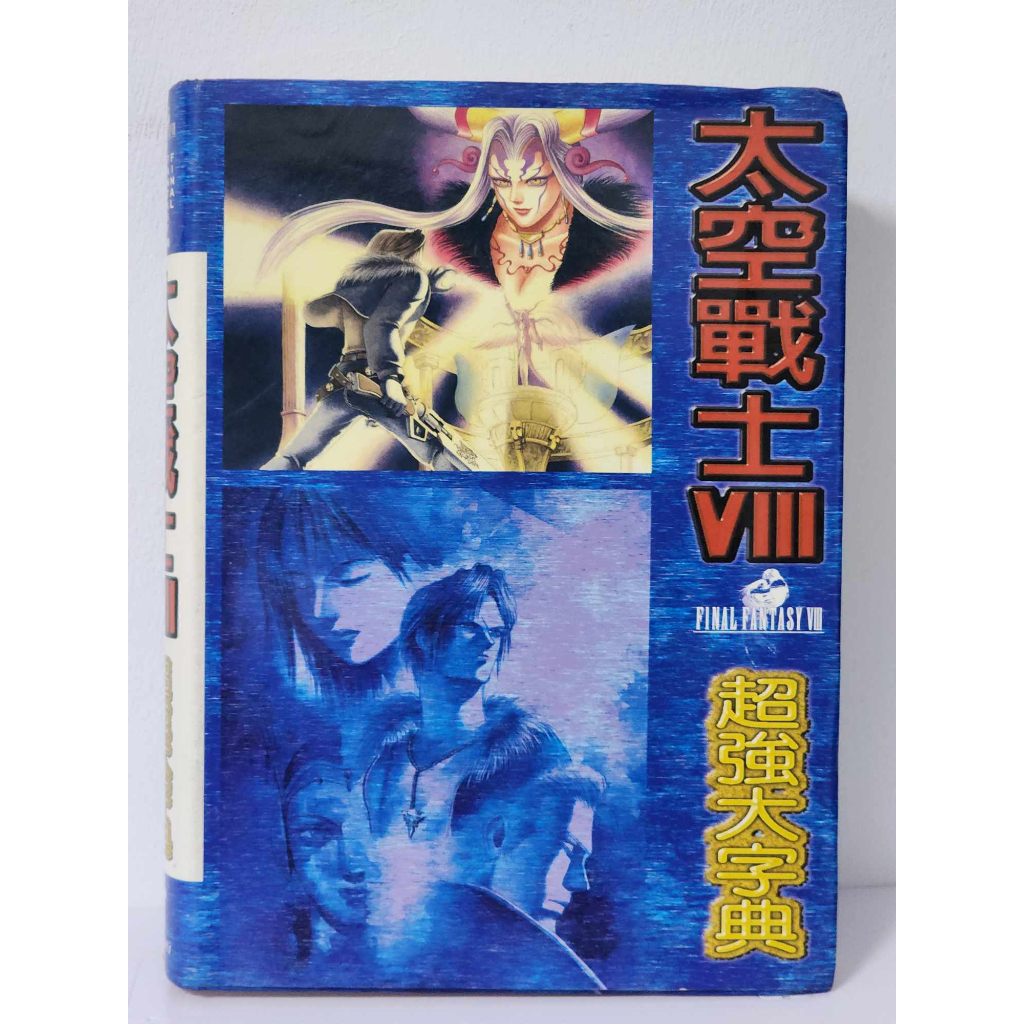 收藏魔人~PS~太空戰士8(FFVIII)全彩*超強大字典