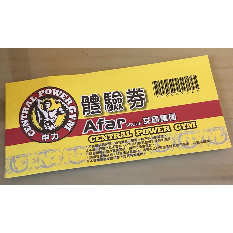 中力健身房 體驗券 單次健身券 無期限