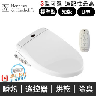 【振勝商城】加拿大 H&H B011 B012U B014SU 瞬熱式免治馬桶座 (三版型) 優惠實施中