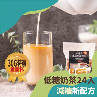 【奇麗灣】低糖即溶奶茶隨身包24入 減糖奶茶新配方
