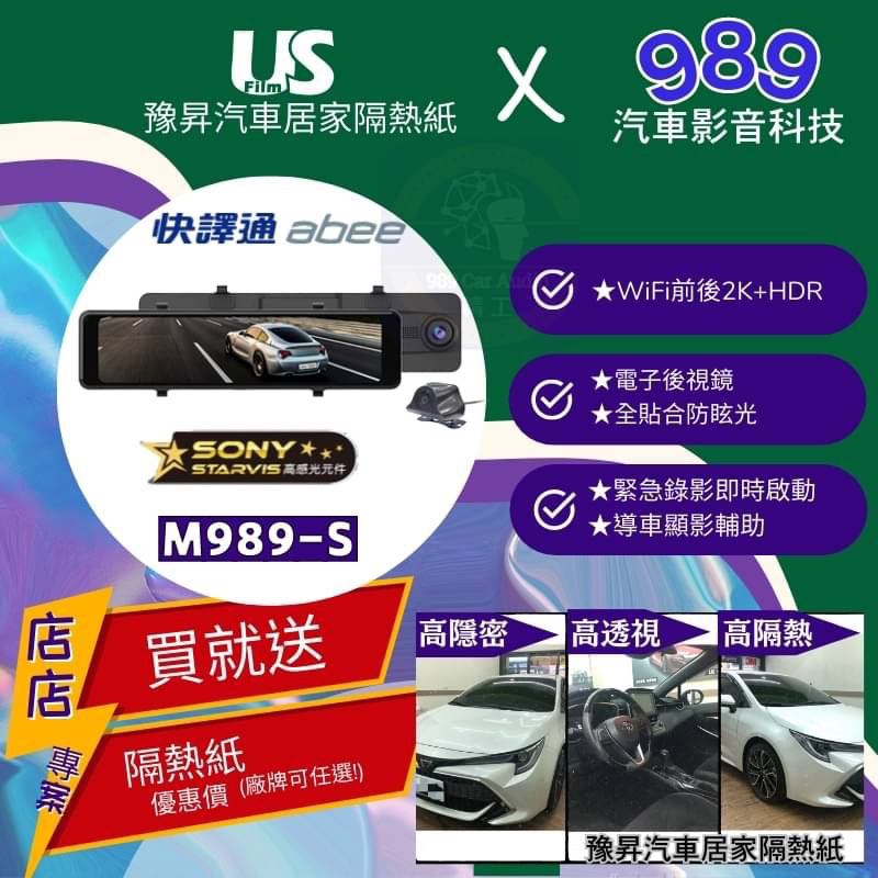 【Abee快譯通】M989-S 行車記錄器 送安裝工資 送64G記憶卡 送全車隔熱紙(一般房車）