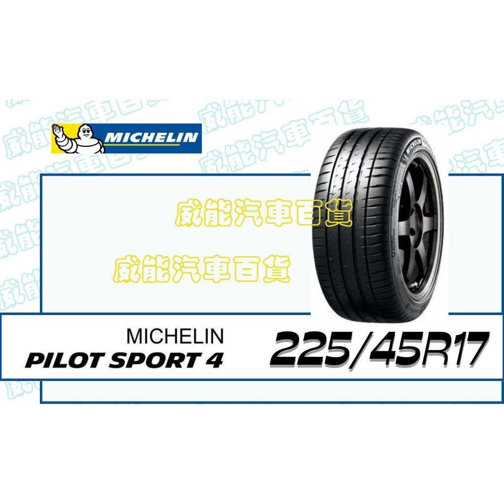 【MICHELIN】米其林輪胎 DIY 225/45R17 94Y PILOT SPORT 4 含稅帶走價
