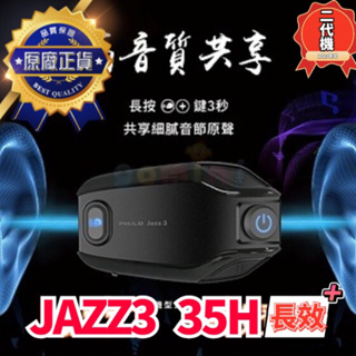 Philo 飛樂 Jazz3 爵士3 遠距 高音質 安全帽 藍芽 對講 耳機 500公尺對講 藍牙5.1 音樂共享 降噪