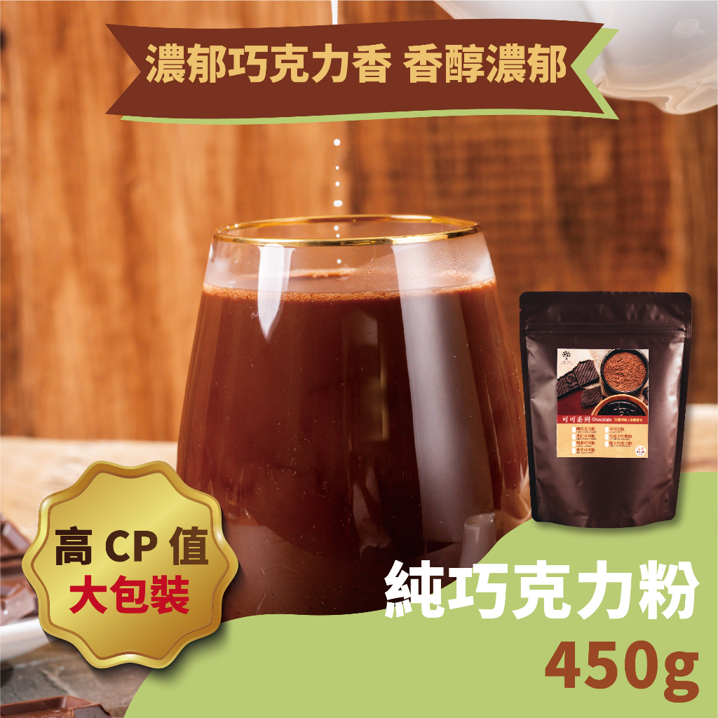 【奇麗灣】純巧克力粉（450g）-奇麗灣珍奶文化館