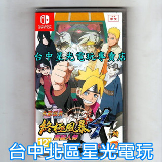 Nintendo Switch 火影忍者 疾風傳 終極風暴4 慕留人傳 中文版全新品 【臺中星光電玩】