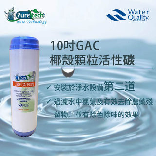 【PureTech水醫生】10吋第二道UDF/GAC 顆粒椰殼活性碳
