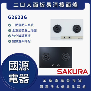 國源電器 - 私訊折最低價 櫻花 G2623G G2623GB G2623GW 二口大面板易清檯面爐 全新原廠公司貨