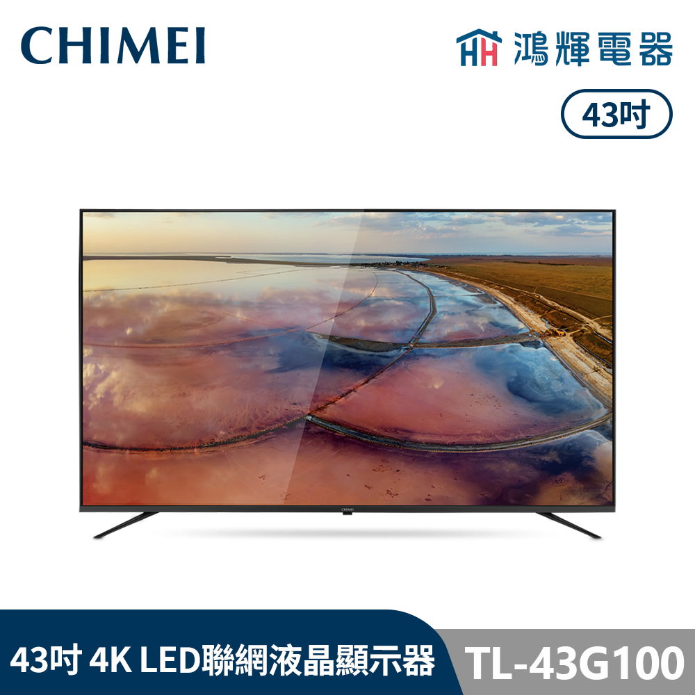 鴻輝電器 | CHIMEI 奇美 TL-43G100 43吋 4K LED 智慧聯網液晶顯示器 不含視訊盒