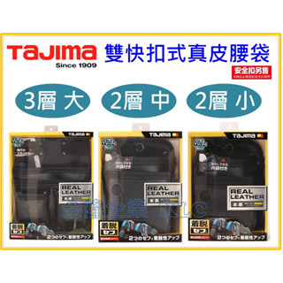 【天隆五金】田島 TAJIMA 雙快扣式 真皮 腰袋SFKBK-KG3L2H SFKBK-2M2H SFKBK-2S2H