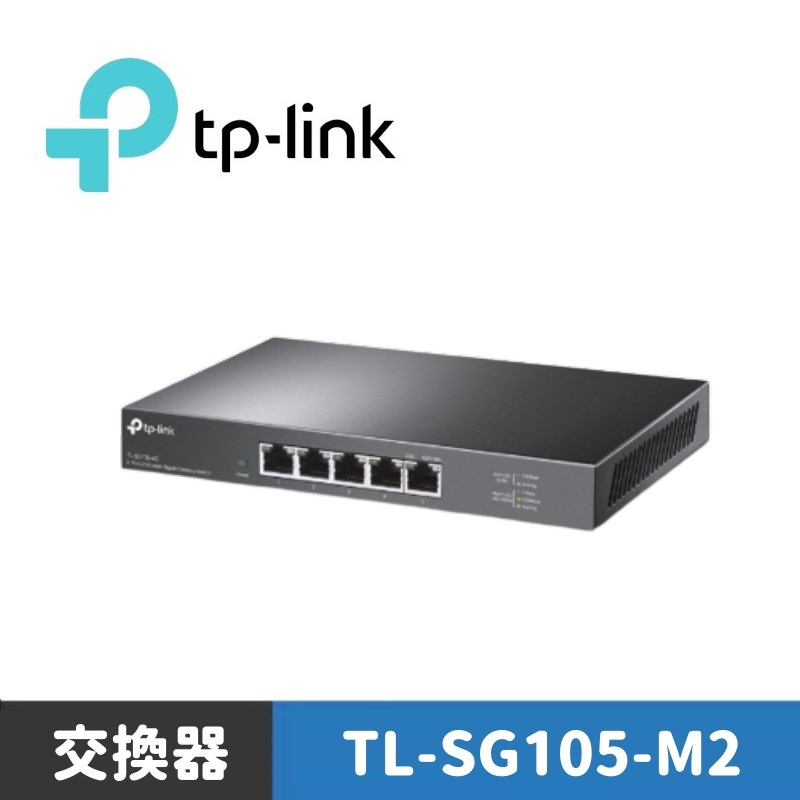 TP-LINK TL-SG105-M2 5 埠 100Mbps/1Gbps/2.5G交換器 桌上型Gigabit交換器