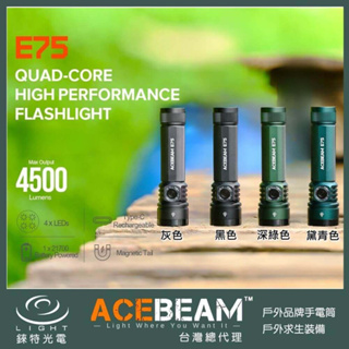 【錸特光電】ACEBEAM E75 4500流明 260米 強光LED手電筒 EDC 磁吸 21700電池 USB-C