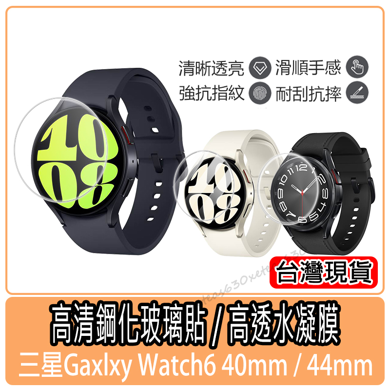 現貨 3D曲面滿版保護膜 三星Galaxy Watch6 保護貼 水凝膜 鋼化膜 Watch6 Classic螢幕保護貼