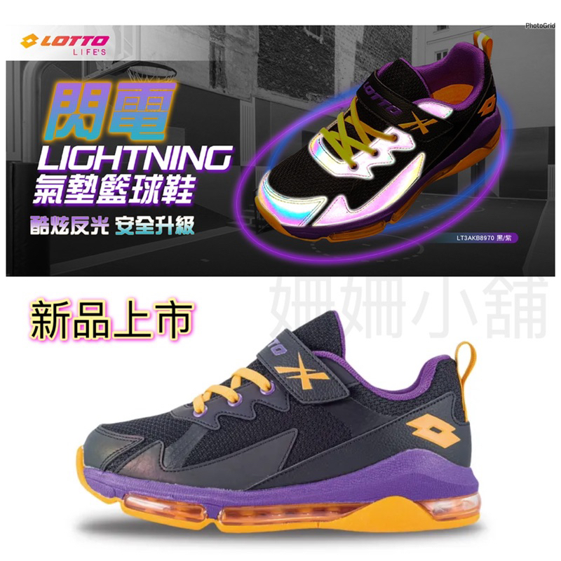 新品上市🆕 公司正版🌈LOTTO 童鞋 閃電 LIGHTNING 氣墊籃球鞋（21-24.5碼