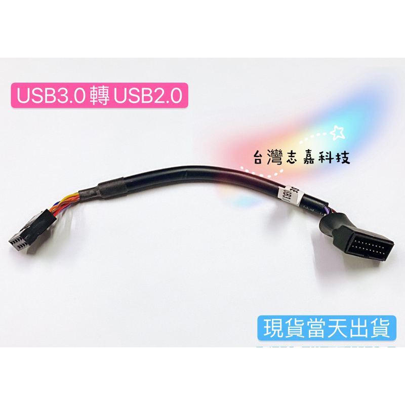 全新 機箱前置/USB3.0轉USB2.0轉接線/19pin轉9pin/新機箱USB3.0轉接線