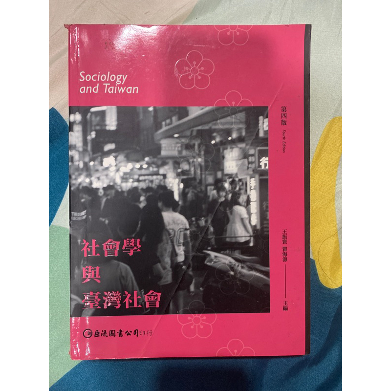 社會學與臺灣社會 第四版