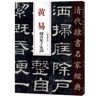 韓非子小舖~ 臺灣現貨 黃易 隸書朱子家訓 清代隸書名家經典 超清原帖 中國書店