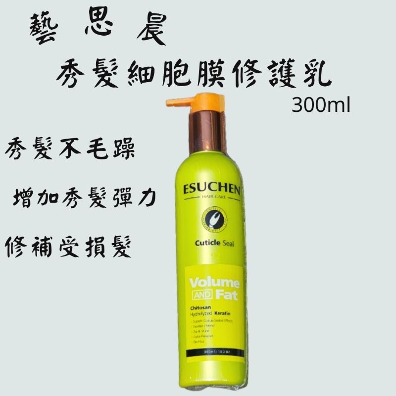 藝思晨ESUCHEN秀髮細胞膜修護乳300ml