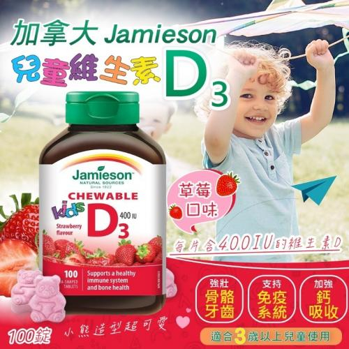 【現貨】加拿大 Jamieson🇨🇦 兒童維生素D3 400IU 咀嚼錠 100錠