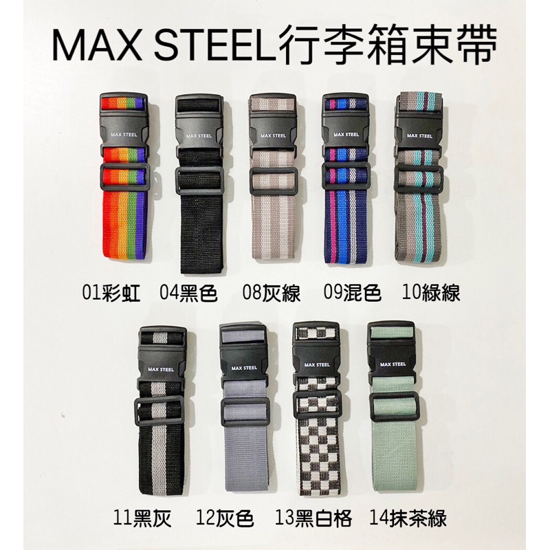 MAX STEEL 行李箱束帶 綁帶 增加支撐力 防爆