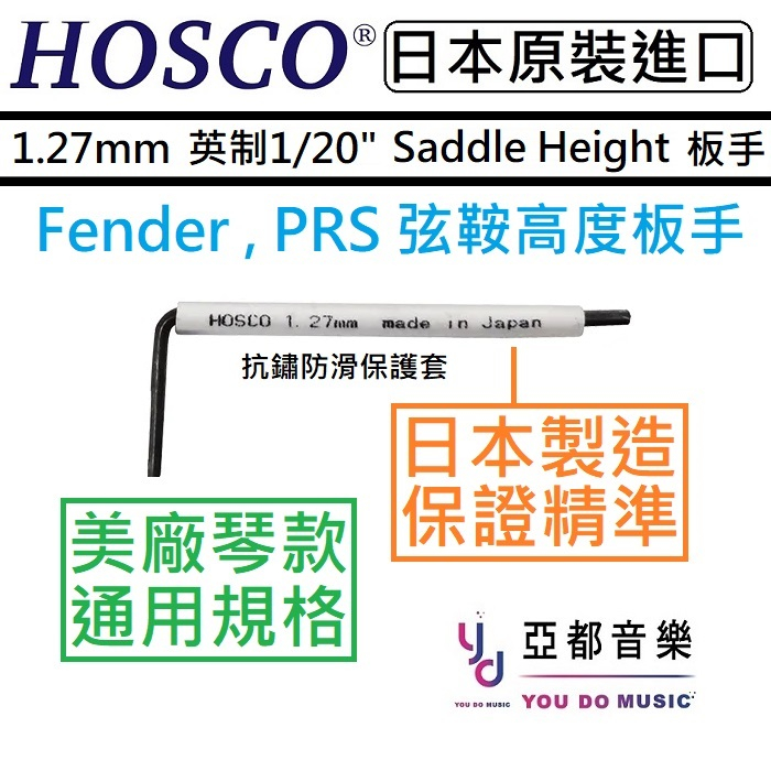 HOSCO WRE-1.27 英制 1/20'' 美廠 Fender PRS 弦鞍 弦距 調整 電 吉他 搖座 六角板手