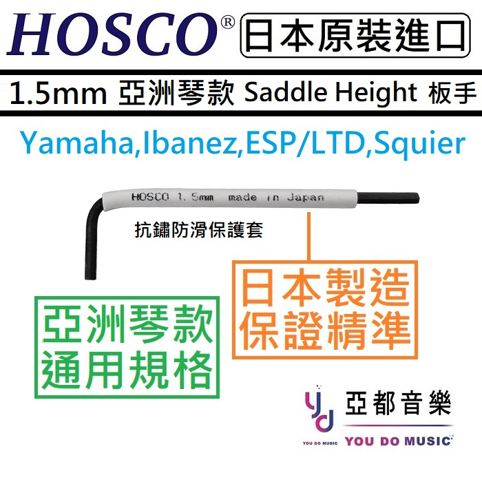 HOSCO WRE-1.5 公制1.5mm 亞洲琴款用 弦鞍 高底 弦距 調整 六角板手 Ibanez Squier