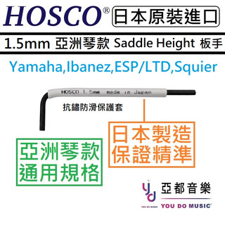 HOSCO WRE-1.5 公制1.5mm 亞洲琴款用 弦鞍 高底 弦距 調整 六角板手 Ibanez Squier