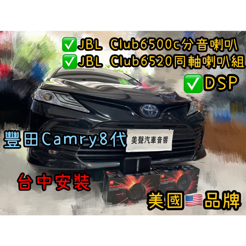 台中安裝Camry8代 安裝DSP+美國🇺🇸品牌JBL Club6500c+JBL Club6520 喇叭套組