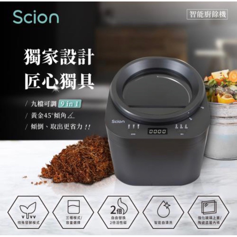 【Scion】智能發酵 廚餘機 (編號SFC-25EC010)