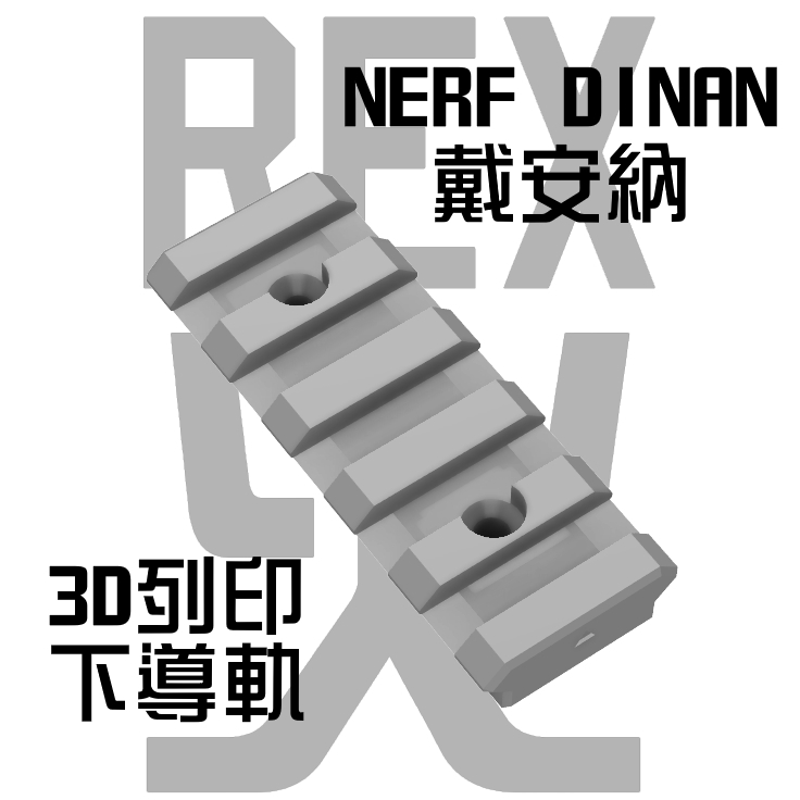 【下導軌】NERF DIANA戴安娜 3D列印下導軌 (軟彈 發射器 飛輪)