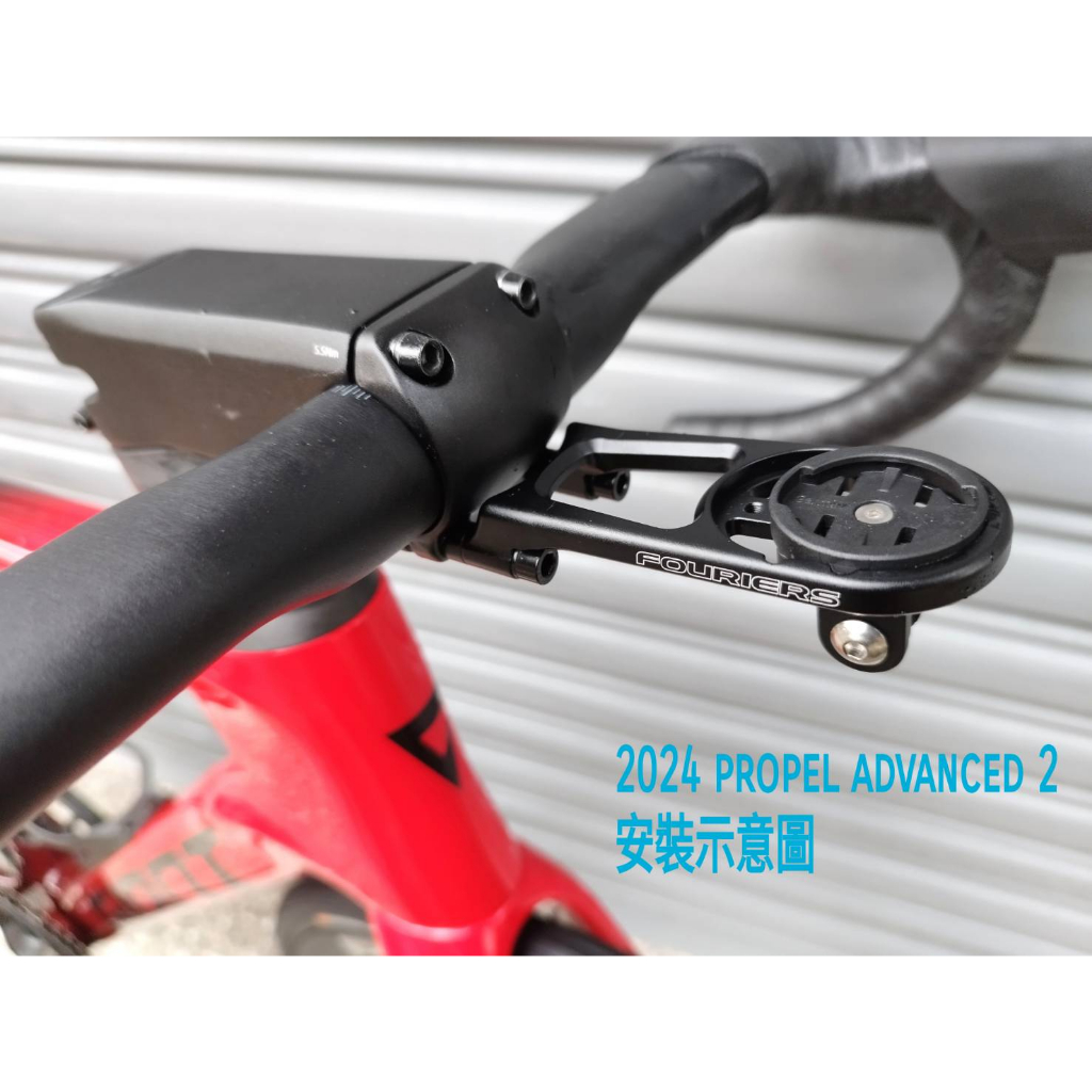 【單車元素】FOURIERS 富律業 碼表座 GIANT TCR/PROPEL CONTACT SL/SLR