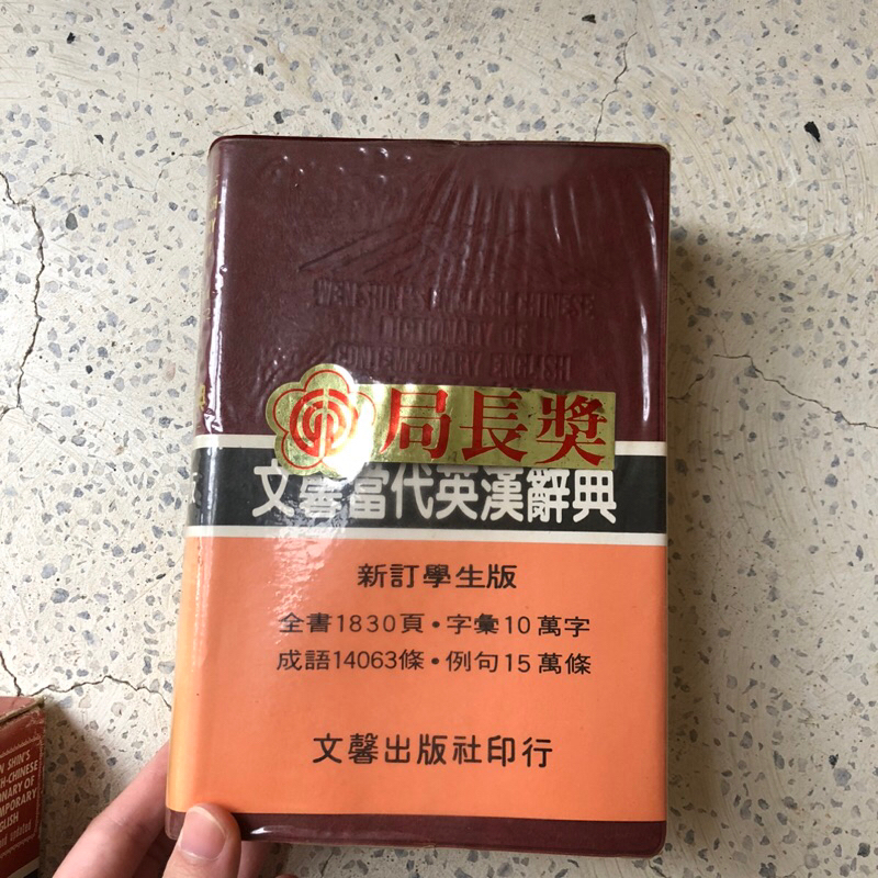 文馨當代英漢辭典 新訂學生版（二手）