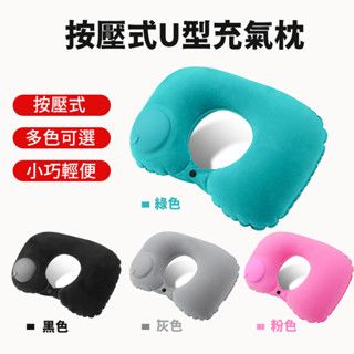 按壓充氣枕頭 旅行枕 升級款按壓U型枕 M型枕 眼罩 耳塞 坐車 飛機 頸枕 旅行護頸 U型枕 靠枕