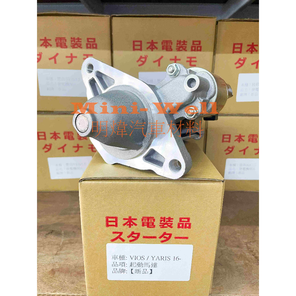 [明煒汽材] 豐田 VIOS 1.5 / YARIS 1.5 2016年後 日本件 新品 啟動馬達