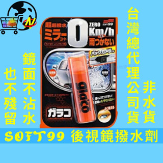 [後視鏡不沾水]SOFT99後視鏡撥水劑 潑水劑 隱形雨刷 40ml 撥水劑 倒車鏡頭適用 撥雨劑 驅水劑 玻璃鍍膜