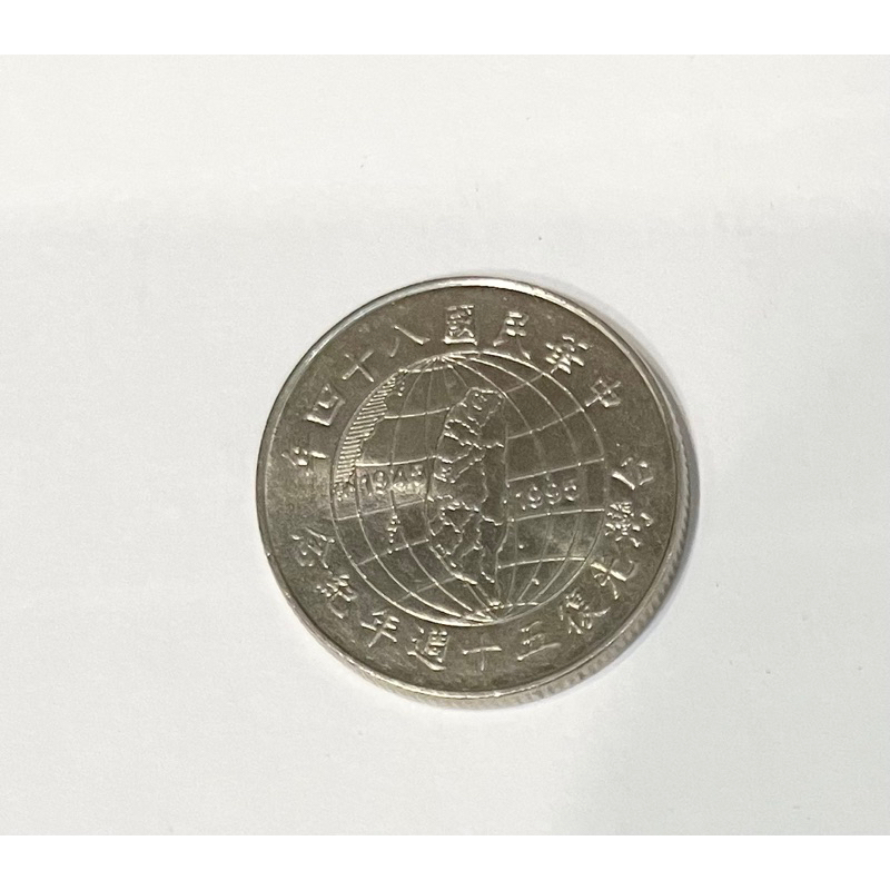 84年10元拾圓十元台灣光復50週年記念硬幣9成新品相優絕版稀少，二手特價