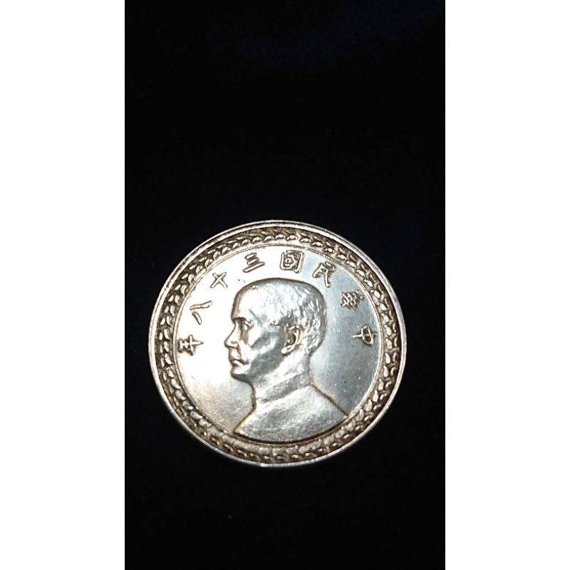 早期民國38年在臺灣發行硬幣。伍角銀幣。１枚