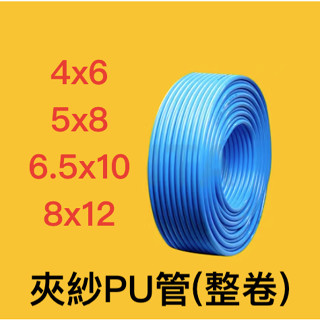 *嚴選五金* 臺灣現貨 馬上出貨 (整捲) 夾紗PU風管 耐高壓PU管 空壓機風管 PU管 耐高壓風管