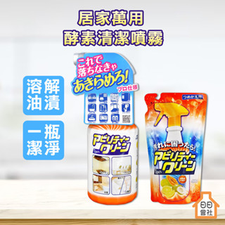 萬用清潔劑【日日會社】友和 Tipo's 木瓜酵素清潔噴霧 500ml 補充包 植物酵素 廚房清潔 浴室 油汙 衣物去漬