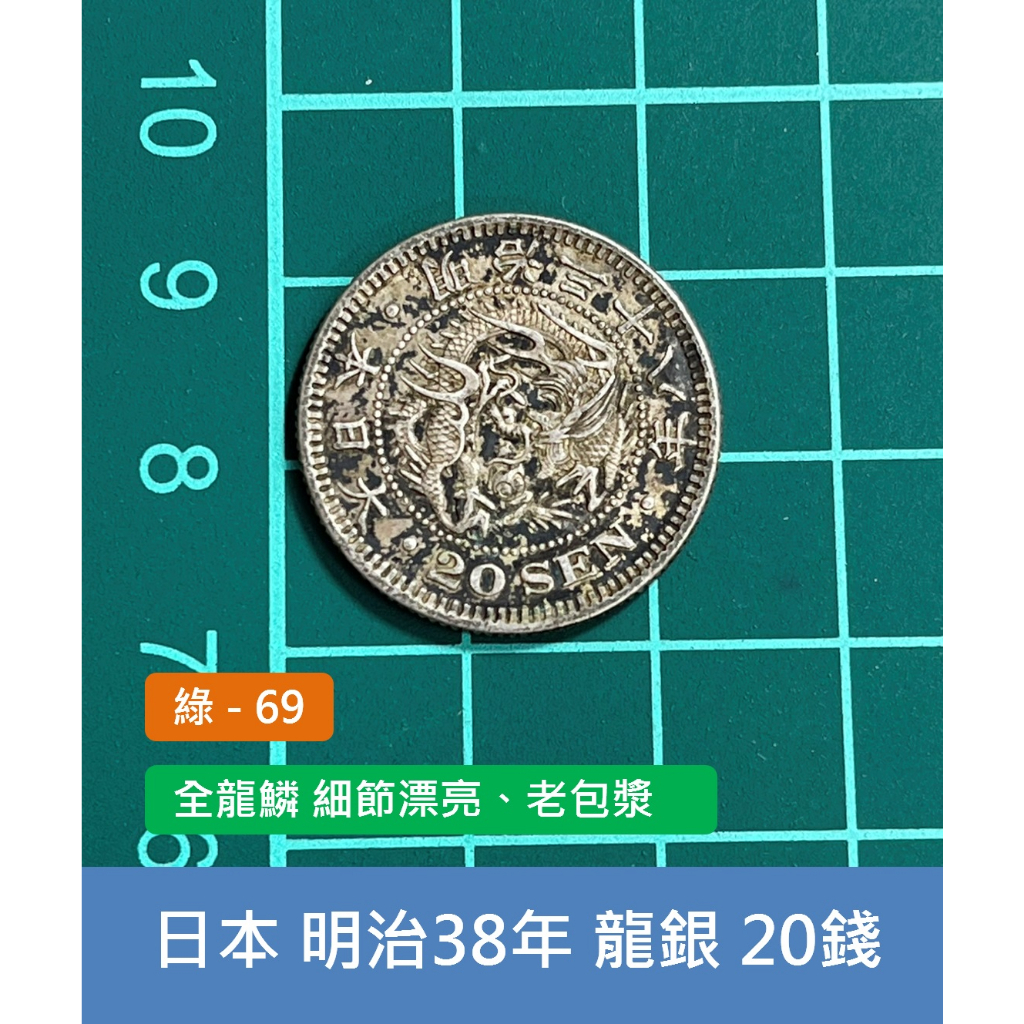亞洲 日本 1905年(明治38年) 日本龍銀 20錢銀幣-全龍鱗 細節漂亮、老包漿 (綠69)