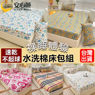 【安心睡】臺灣出貨 頂級水洗棉床包組 單人雙人加大 單人床包組/印花床單床套/床罩/雙人床包組吸濕排汗/裸睡親膚/枕頭套