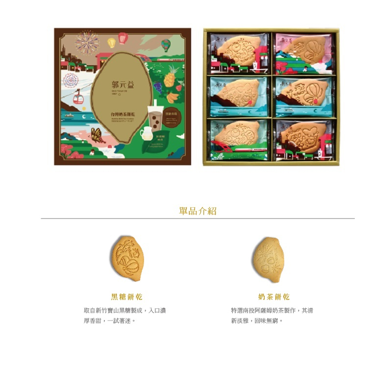 [24小時內急速出貨區]郭元益台灣奶茶餅乾(24片/盒)